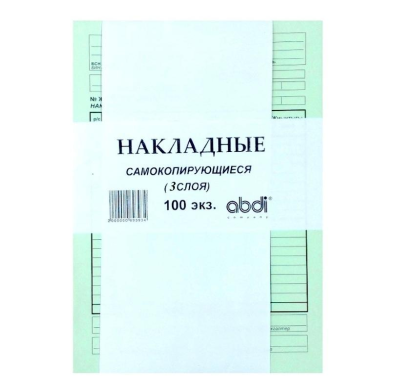 Накладная самокопирующаяся А5 Набоков, 3 слоя, 100 шт.