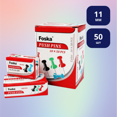 Кнопки канцелярские силовые Foska, 11 мм, 50 шт, цветные