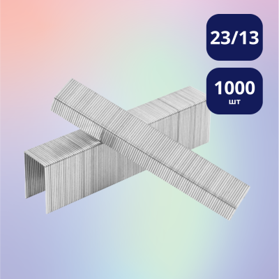 Прочные скобы для степлера Foska 23/13, 1000 шт