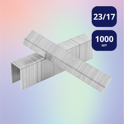 Прочные скобы для степлера Foska 23/17, 1000 шт