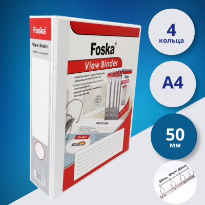 Папка на 4 кольцах Foska A4, 50 мм, из ПВХ