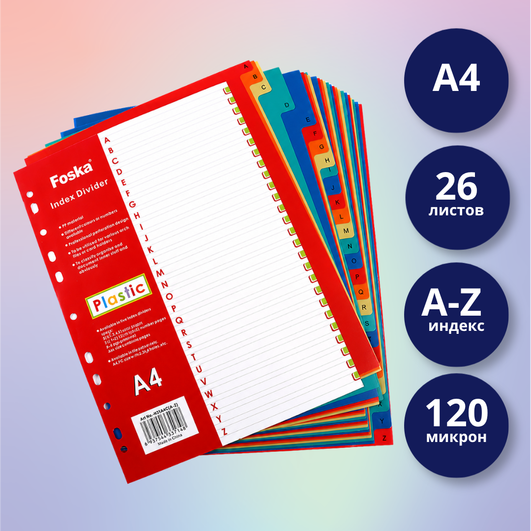 Разделитель для папки Foska A4, A-Z, 26 листов