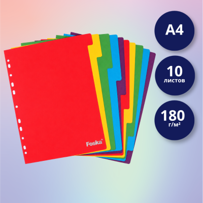 Разделитель для папки Foska A4, 180 г/м², 10 цветов