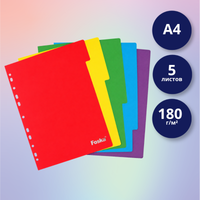 Разделитель для папки Foska A4, 180 г/м², 5 цветов