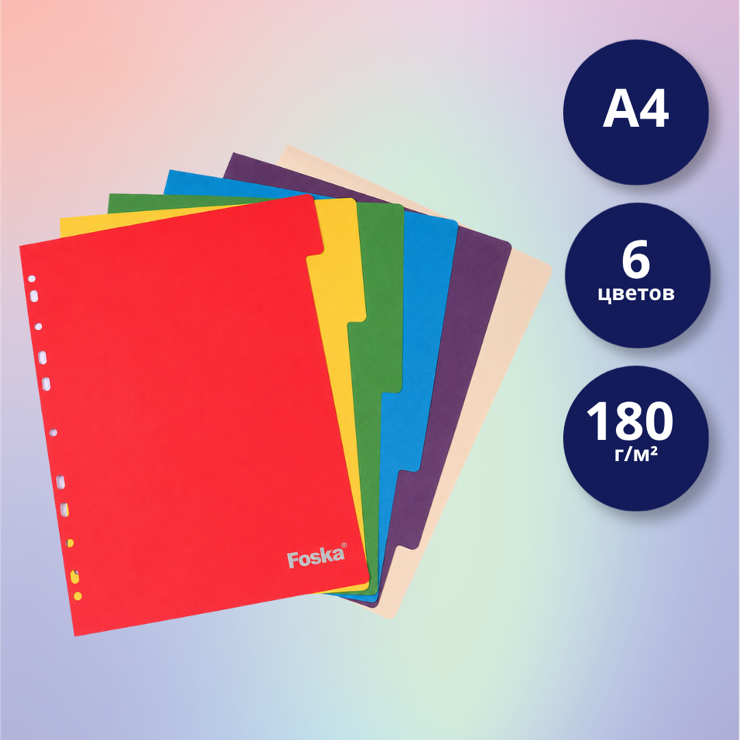 Разделитель для папки Foska A4, 180 г/м², 6 цветов