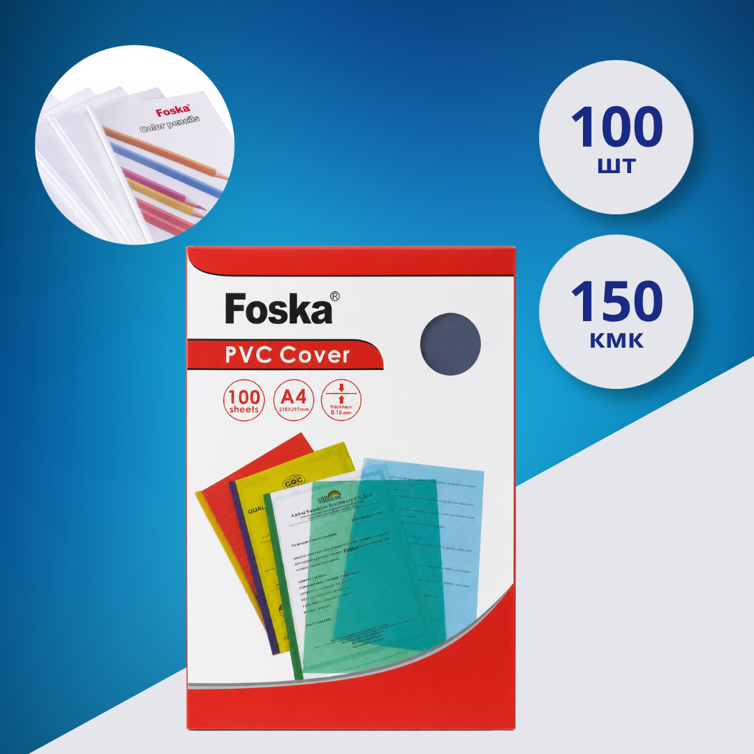 Обложки для переплёта Foska A4, прозрачные, 150 мкм, 100 шт