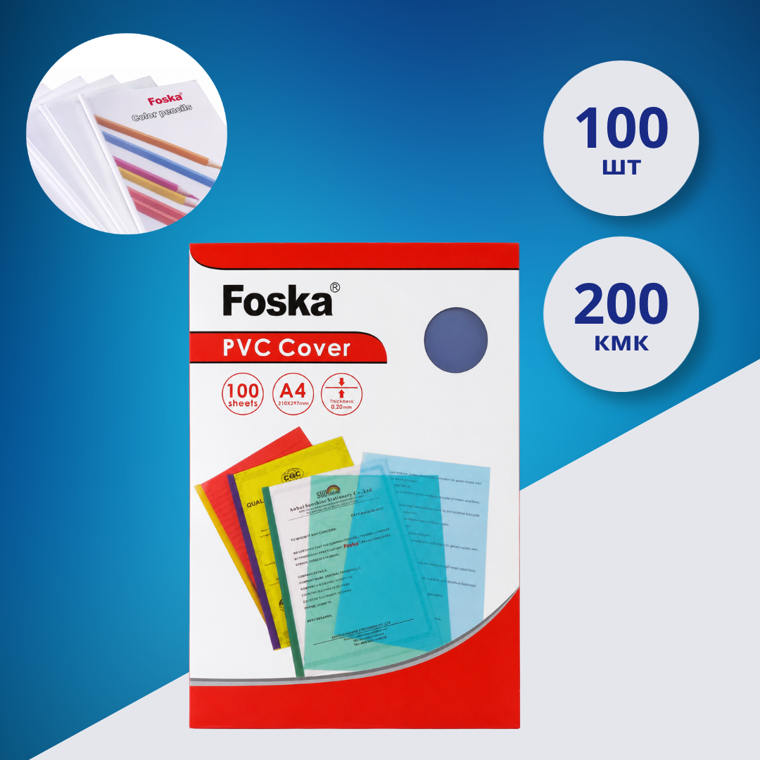 Обложки для переплета Foska A4, прозрачные, 200 мкм, 100 шт