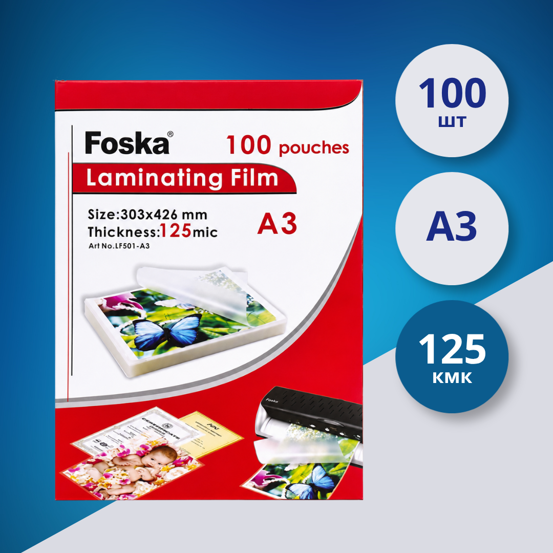 Пленка для ламинирования Foska A3, 125 мкм, 100 шт