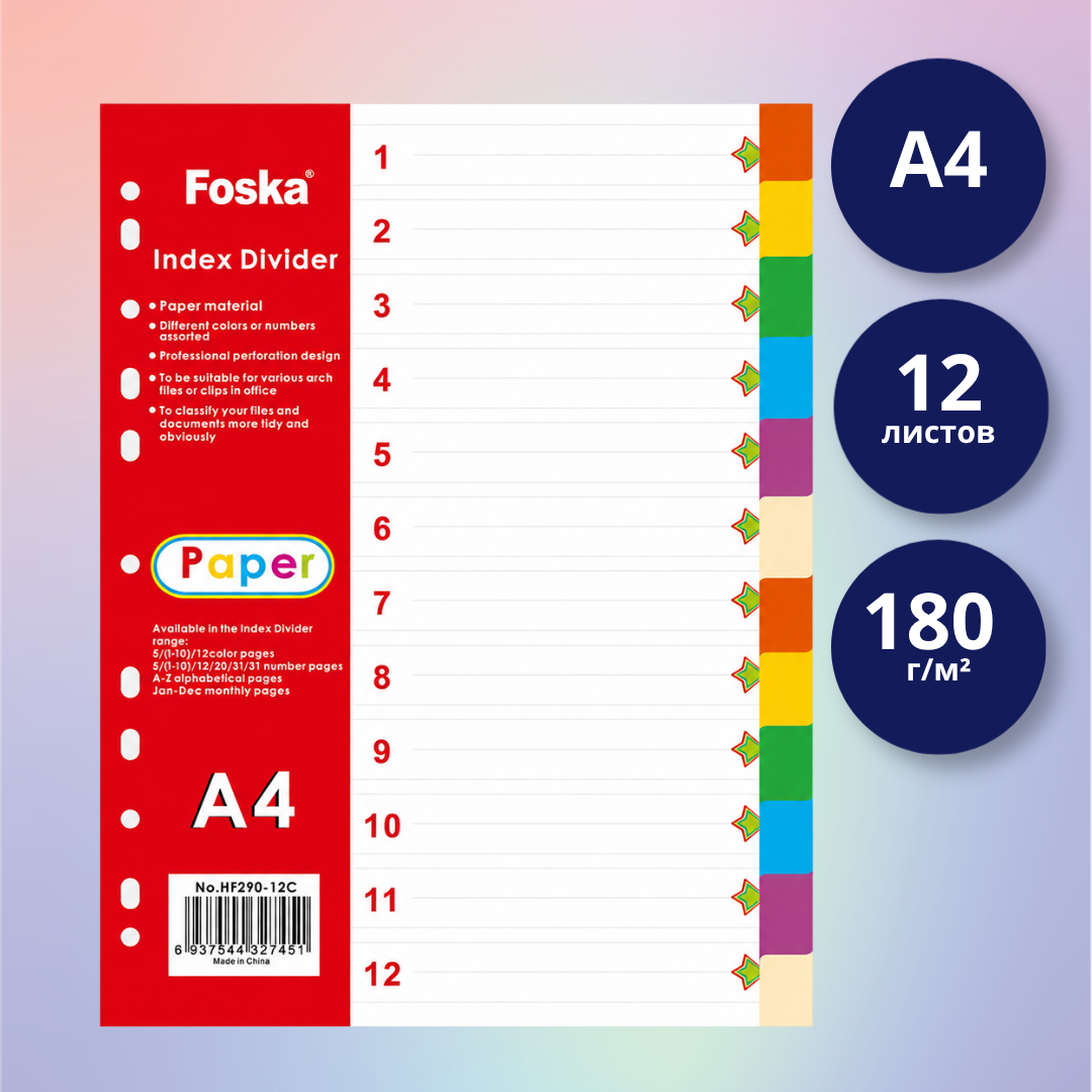 Разделитель для папки Foska A4, 180 г/м², 12 цветов