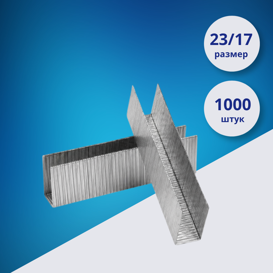 Усиленные скобы 23/17, 1000 штук, M&G Heavy Duty 