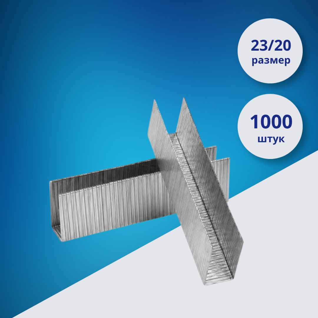 Усиленные скобы 23/20, 1000 штук, M&G Heavy Duty