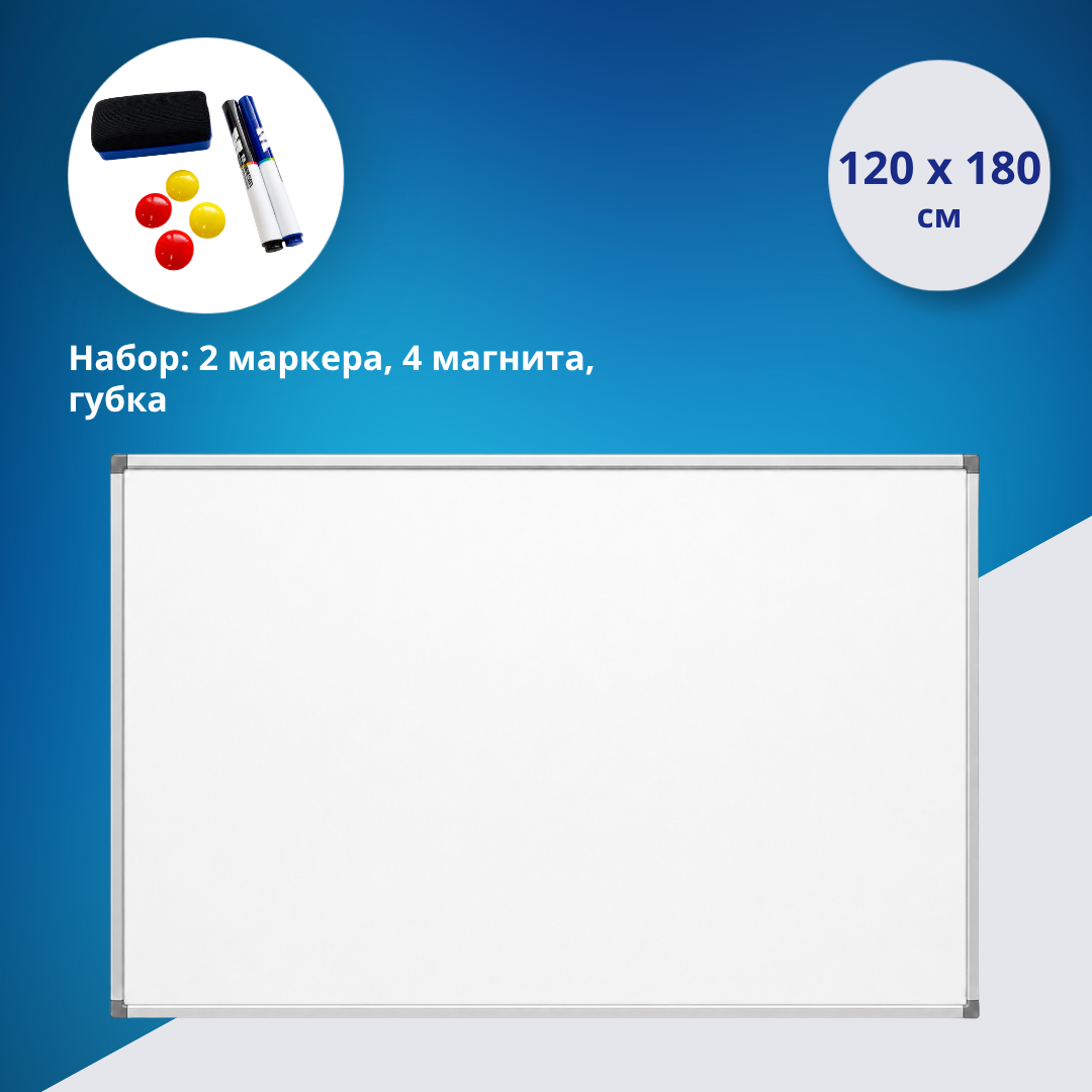 Доска магнитно-маркерная 120×180 см M&G, настенная с набором