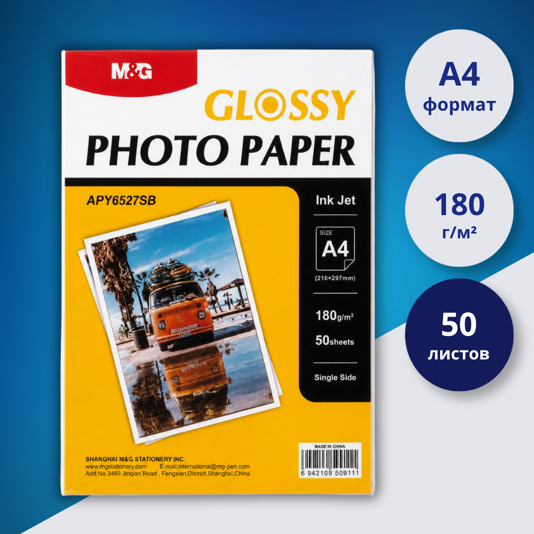 Фотобумага глянцевая A4 180 г/м² M&G, 50 листов