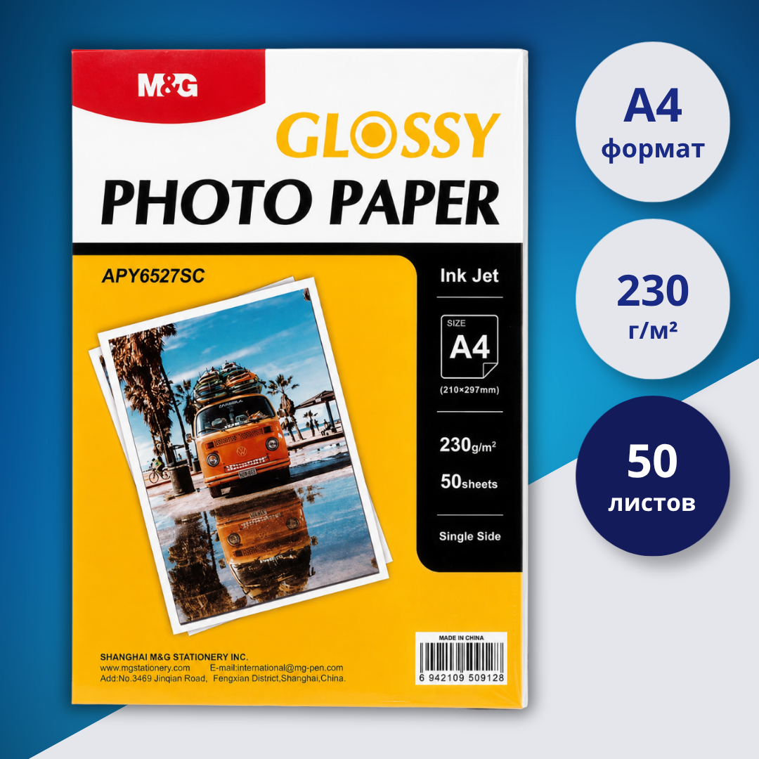 Фотобумага глянцевая A4 230 г/м² M&G, 50 листов