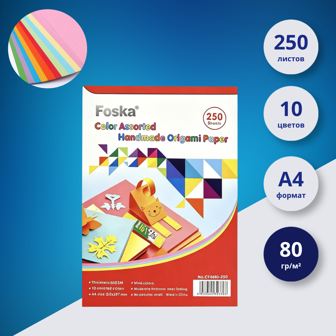 Цветная бумага A4 Foska, 250 листов, 10 цветов в ассортименте, 80 гр/м²