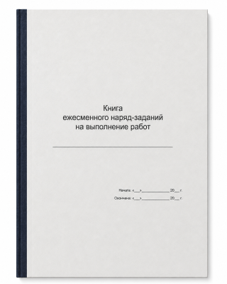 Книга наряд-заданий Набоков, А3, 120 листов, мягкий переплёт