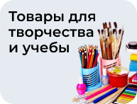 Товары для творчества и учебы