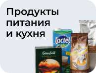 Продукты питания и кухня