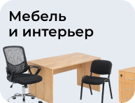 Мебель и интерьер