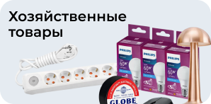 Хозяйственные товары