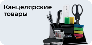 Канцелярские товары