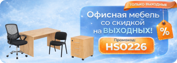 Офисная мебель со скидкой на выходных — промокод HSO226